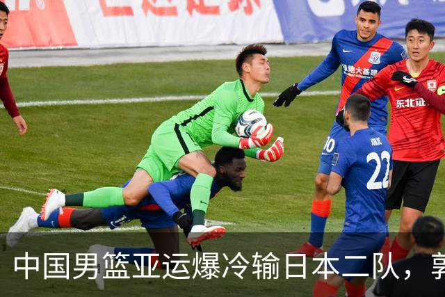 中国男篮亚运爆冷输日本二队，郭士强主动担责却难以服众，只有王治郅敢说大实话