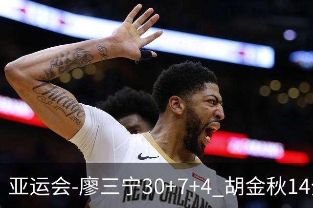 亚运会-廖三宁30+7+4 胡金秋14分 中国男篮擒沙特进四强