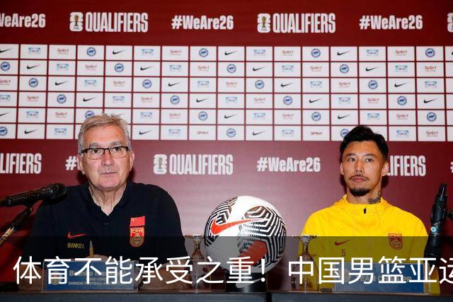 体育不能承受之重！中国男篮亚运惨败日本，赛前媒体宣扬：9.18勿忘国耻，中国必胜