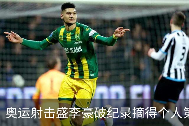 奥运射击盛李豪破纪录摘得个人第2金 致敬许海峰
