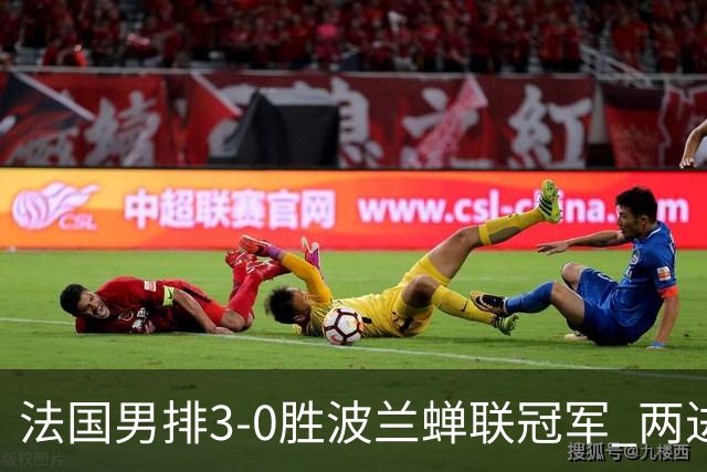 法国男排3-0胜波兰蝉联冠军 两进奥运决赛均夺魁