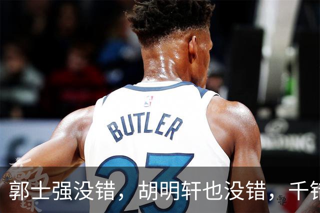 郭士强没错，胡明轩也没错，千错万错都是球迷的错
