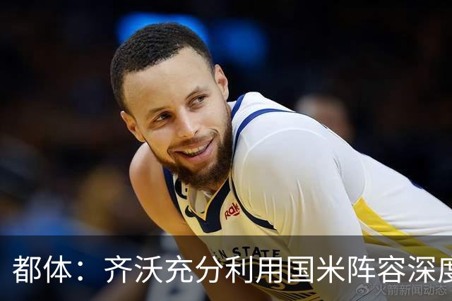 都体：齐沃充分利用国米阵容深度优势，扩大了轮换范围